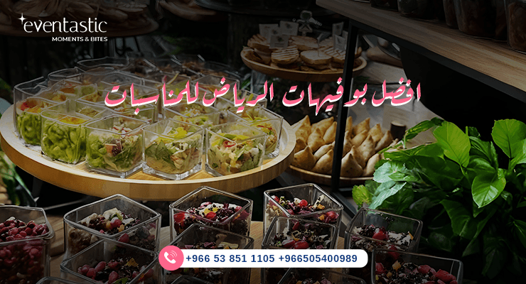 افضل بوفيهات الرياض للمناسبات