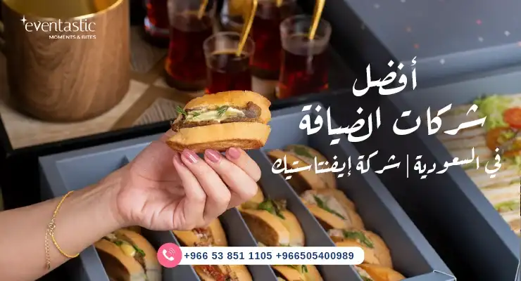 أفضل شركات الضيافة في السعودية