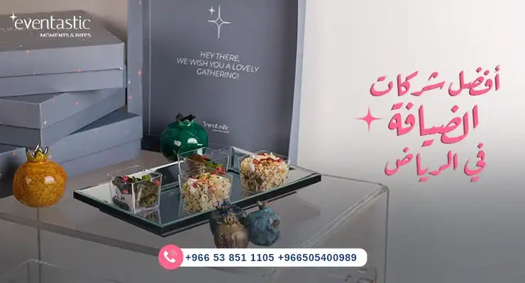 أفضل شركات الضيافة في السعودية