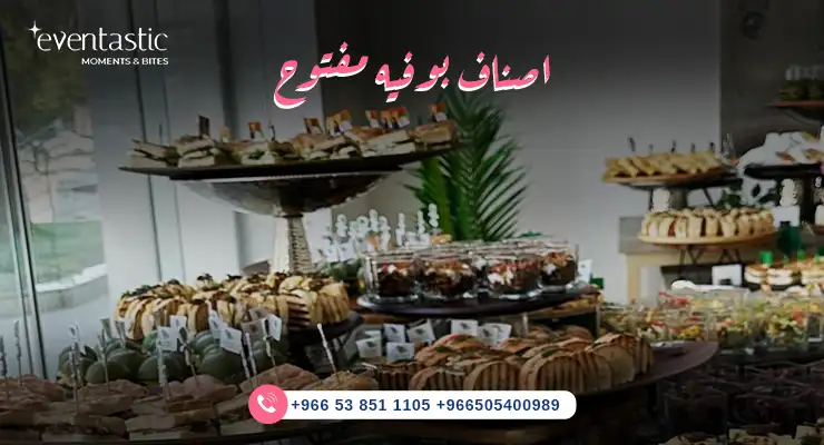 اصناف بوفيه مفتوح