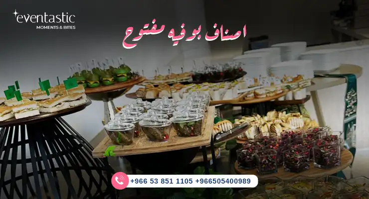 اصناف بوفيه مفتوح