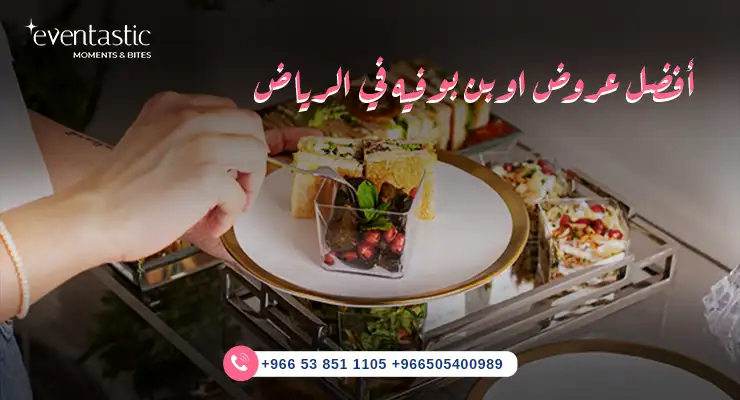 أفضل عروض اوبن بوفيه في الرياض 