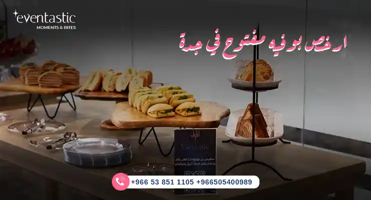 ارخص بوفيه مفتوح في جدة 
