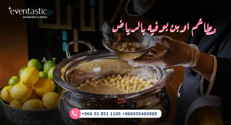 مطاعم اوبن بوفيه بالرياض