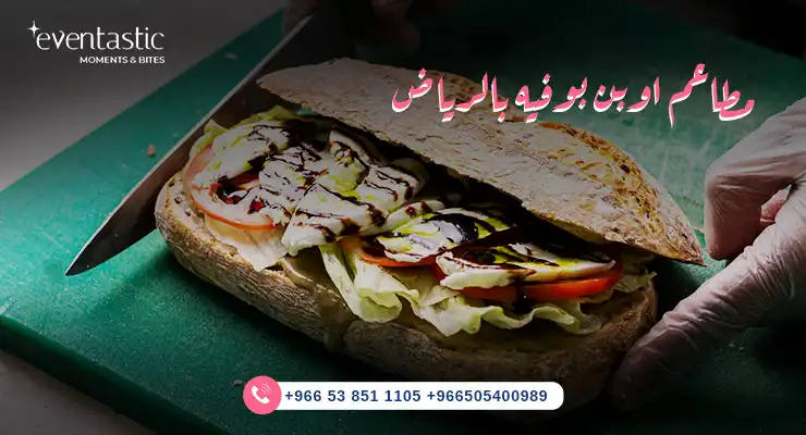 مطاعم اوبن بوفيه بالرياض