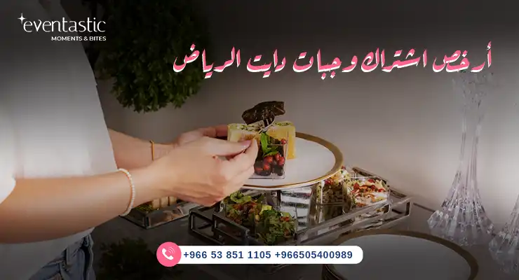 أرخص اشتراك وجبات دايت الرياض