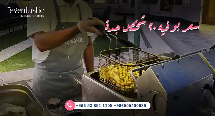 سعر بوفيه ٢٠ شخص جدة 