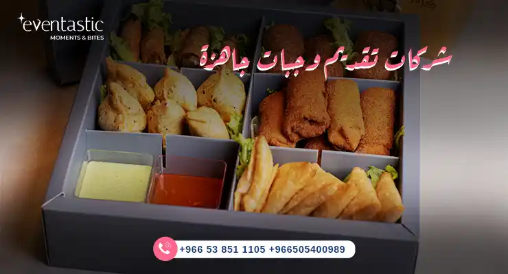 شركات تقديم وجبات جاهزة 