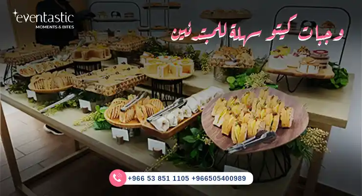 وجبات كيتو سهلة للمبتدئين 