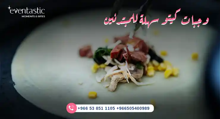 وجبات كيتو سهلة للمبتدئين