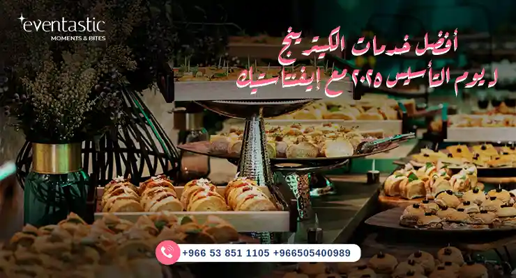 أفضل خدمات الكيترينج لـ يوم التأسيس 2025 مع إيفنتاستيك