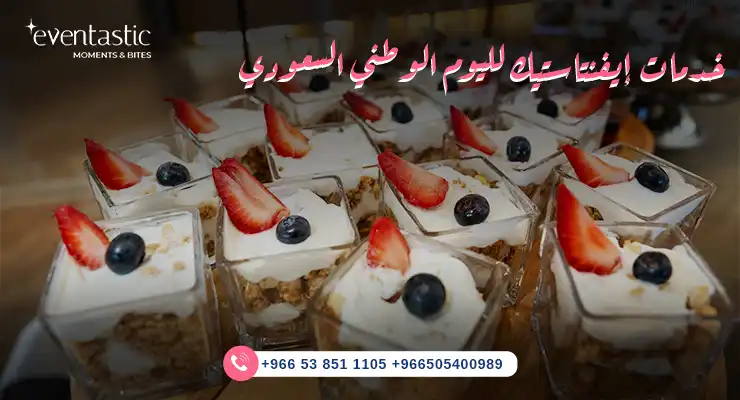 خدمات إيفنتاستيك لليوم الوطني السعودي