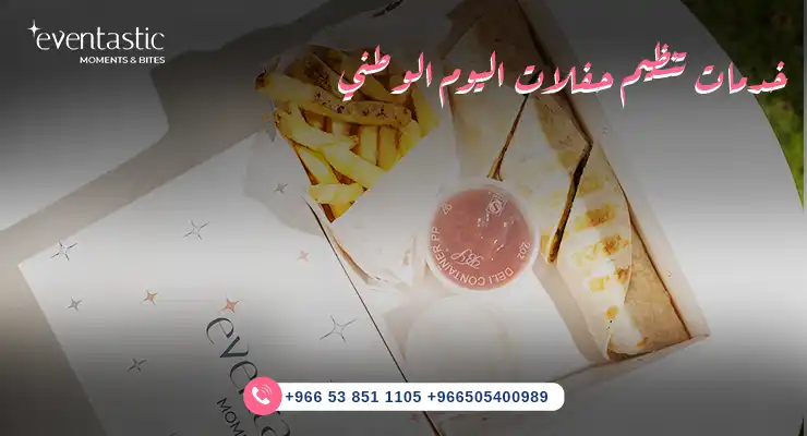 خدمات تنظيم حفلات اليوم الوطني