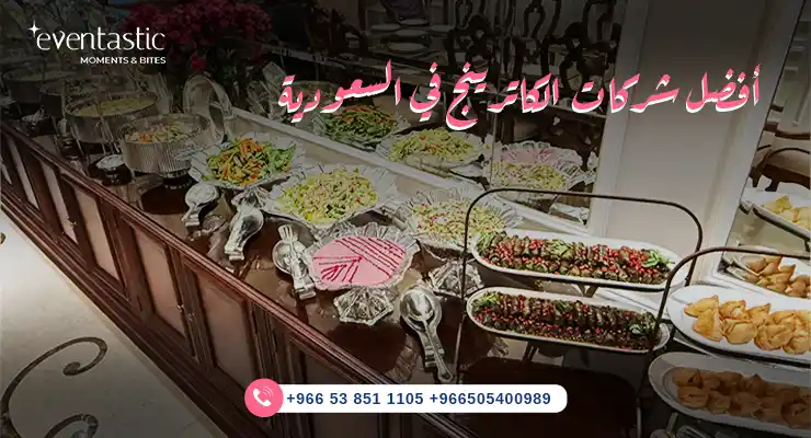  أفضل شركات الكاترينج في السعودية