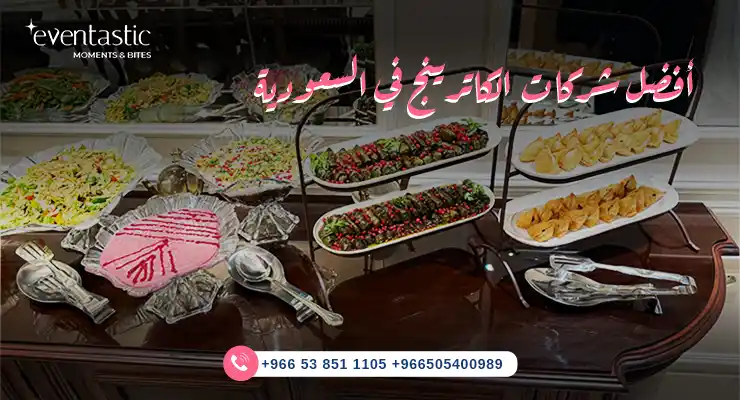 أفضل شركات الكاترينج في السعودية