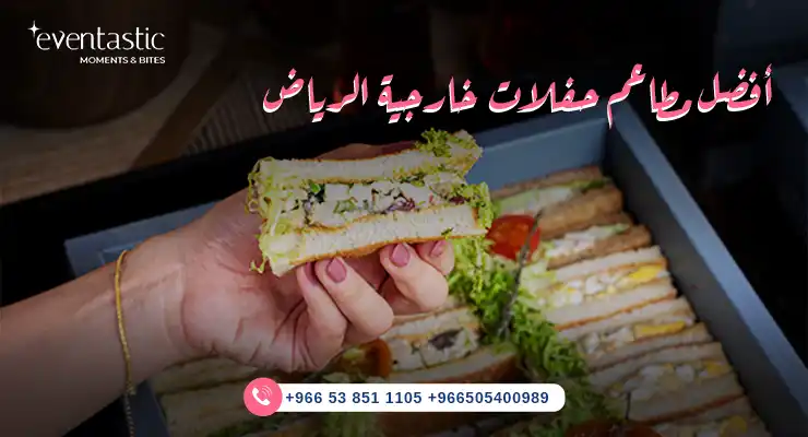 أفضل مطاعم حفلات خارجية الرياض 