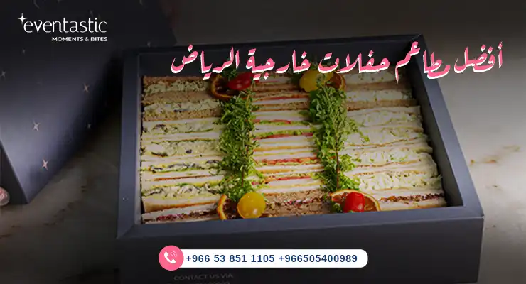 أفضل مطاعم حفلات خارجية الرياض