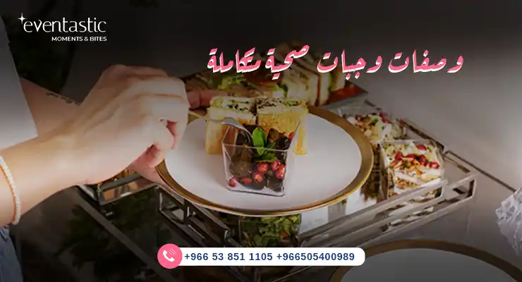 وصفات وجبات صحية متكاملة