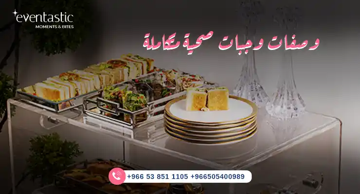 وصفات وجبات صحية متكاملة