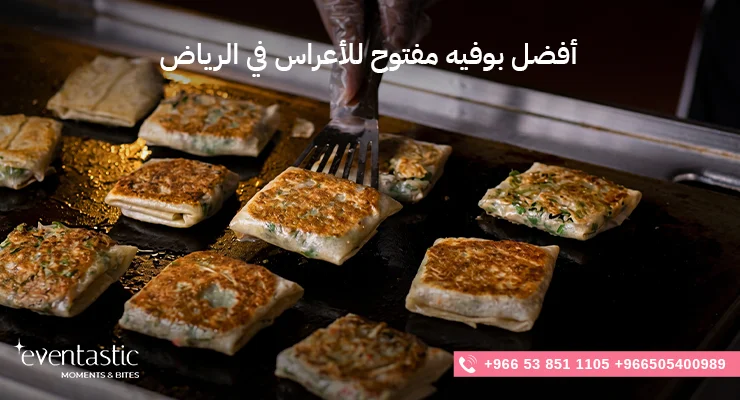 أفضل بوفيه مفتوح للأعراس في الرياض