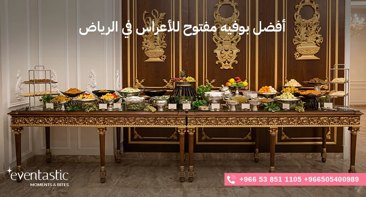 أفضل بوفيه مفتوح للأعراس في الرياض 