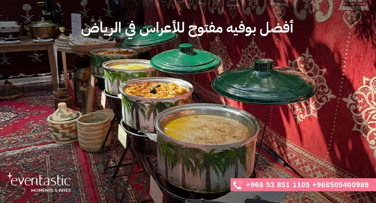 أفضل بوفيه مفتوح للأعراس في الرياض 