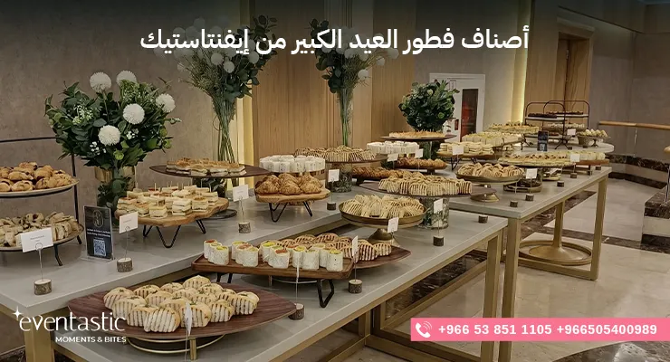 أصناف فطور العيد الكبير من إيفنتاستيك