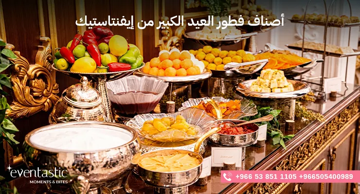 أصناف فطور العيد الكبير من إيفنتاستيك