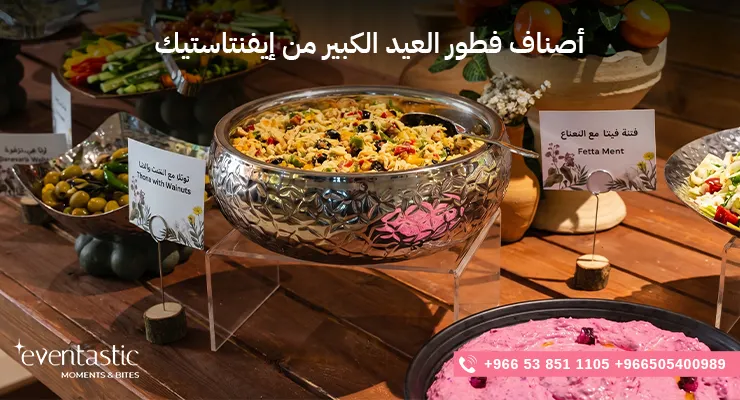 أصناف فطور العيد الكبير من إيفنتاستيك