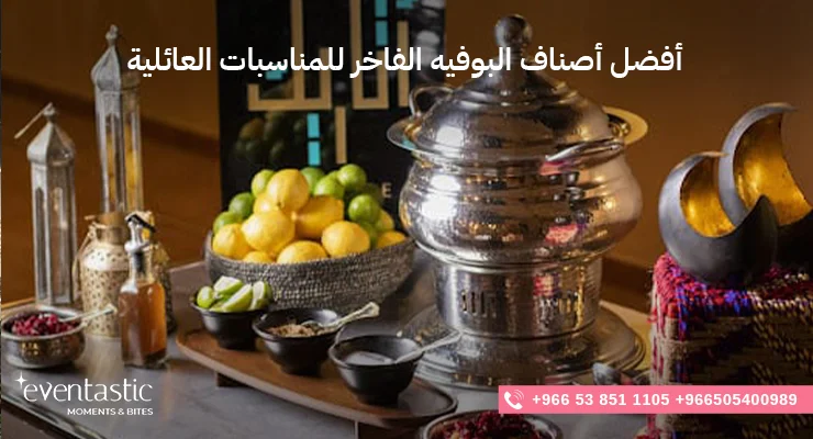 أفضل أصناف البوفيه الفاخر للمناسبات العائلية
