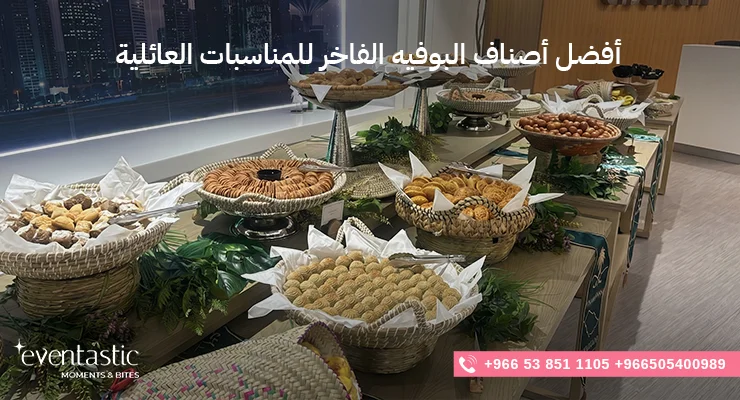أفضل أصناف البوفيه الفاخر للمناسبات العائلية