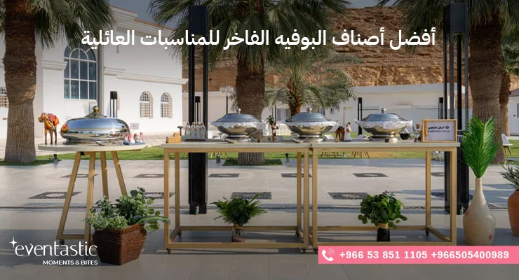 أفضل أصناف البوفيه الفاخر للمناسبات العائلية