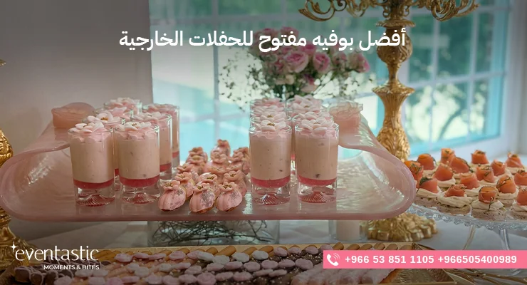 أفضل بوفيه مفتوح للحفلات الخارجية