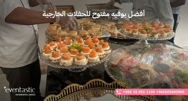 أفضل بوفيه مفتوح للحفلات الخارجية