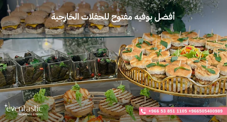 أفضل بوفيه مفتوح للحفلات الخارجية