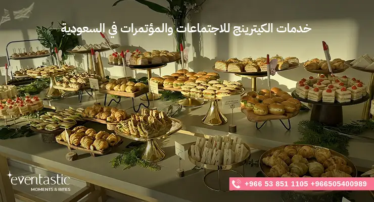 خدمات الكيترينج للاجتماعات والمؤتمرات في السعودية