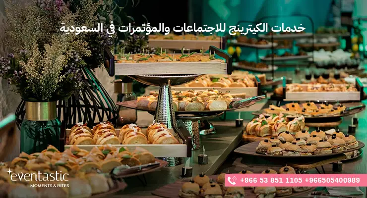 خدمات الكيترينج للاجتماعات والمؤتمرات في السعودية