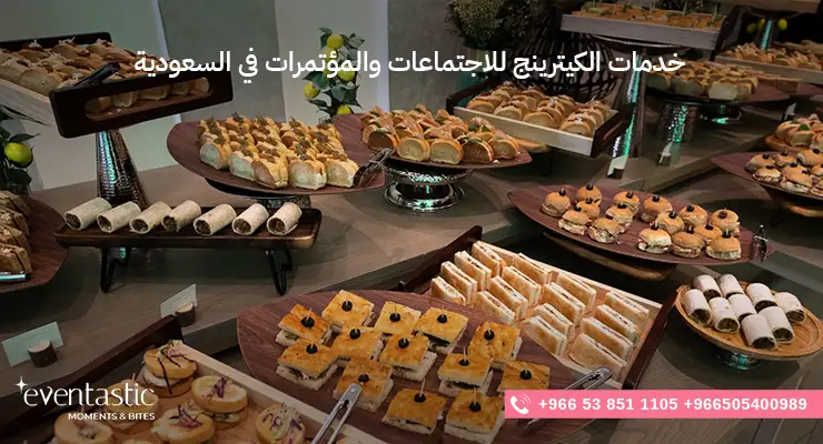 خدمات الكيترينج للاجتماعات والمؤتمرات في السعودية