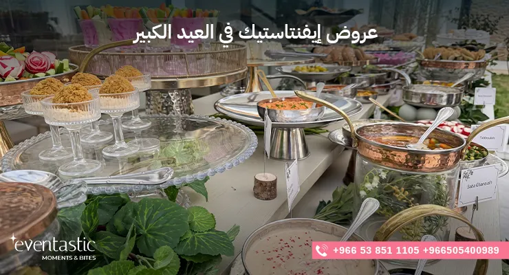 عروض إيفنتاستيك في العيد الكبير