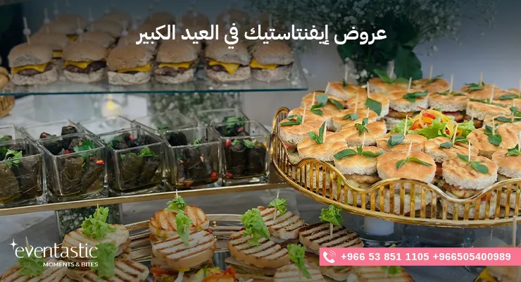 عروض إيفنتاستيك في العيد الكبير