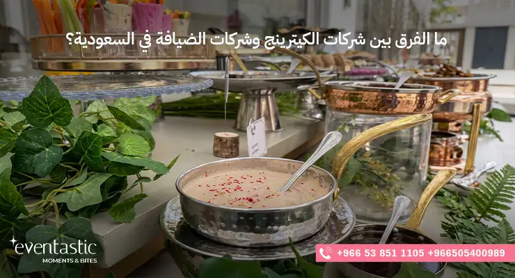 ما الفرق بين شركات الكيترينج وشركات الضيافة في السعودية؟ 