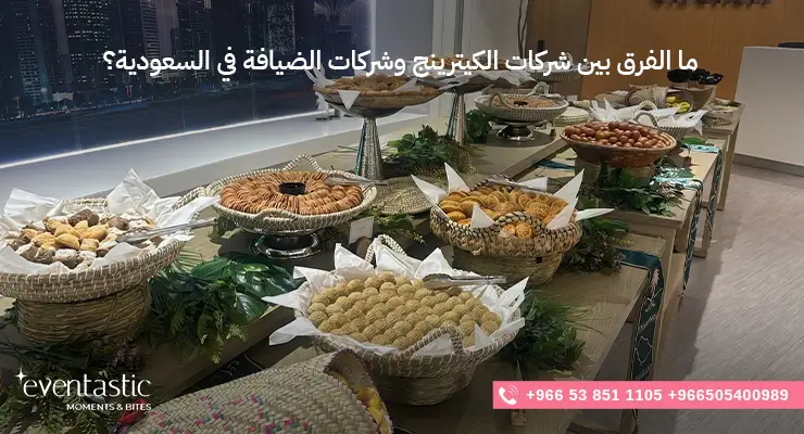 ما الفرق بين شركات الكيترينج وشركات الضيافة في السعودية؟ 