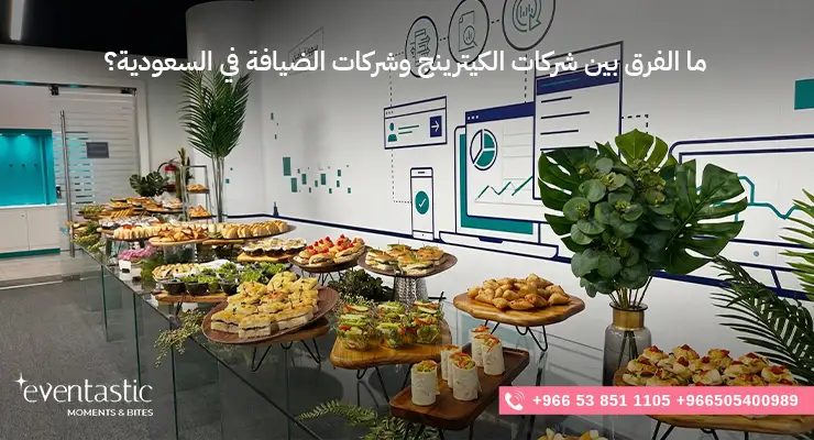 ما الفرق بين شركات الكيترينج وشركات الضيافة في السعودية؟ 