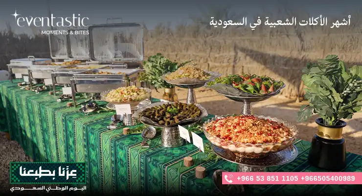 أشهر الأكلات الشعبية في السعودية