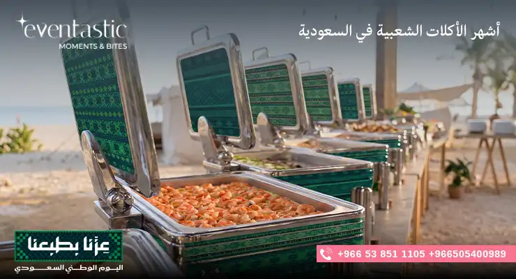 أشهر الأكلات الشعبية في السعودية