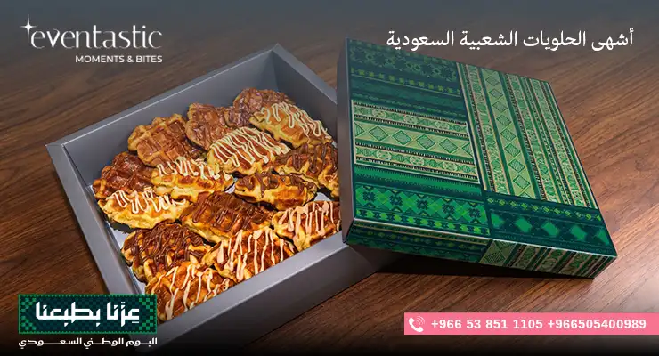 أشهى الحلويات الشعبية السعودية الأصيلة