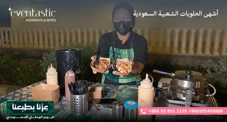 أشهى الحلويات الشعبية السعودية الأصيلة