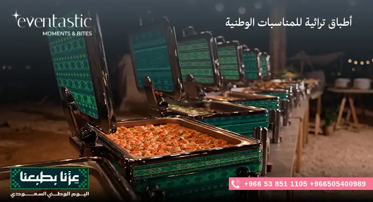 أطباق تراثية للمناسبات الوطنية السعودية