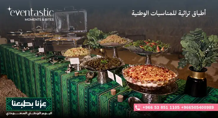 أطباق تراثية للمناسبات الوطنية السعودية