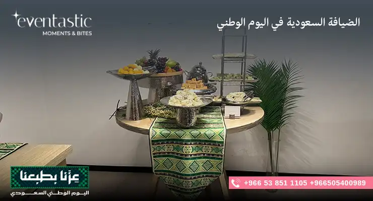 الضيافة السعودية في اليوم الوطني